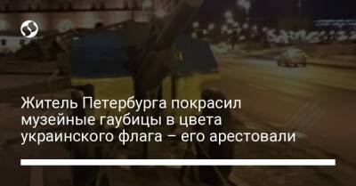 Житель Петербурга покрасил музейные гаубицы в цвета украинского флага – его арестовали
