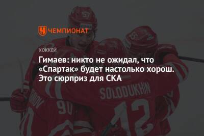 Гимаев: никто не ожидал, что «Спартак» будет настолько хорош. Это сюрприз для СКА