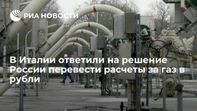 Советник премьера Италии Джавацци: нужно оплачивать российский газ в евро