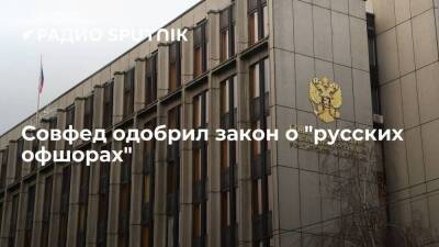 Совет Федерации одобрил закон, допускающий переезд иностранных фирм в специальные административные районы РФ