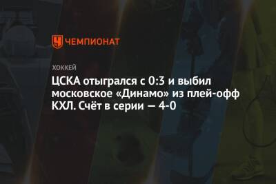 ЦСКА отыгрался с 0:3 и выбил московское «Динамо» из плей-офф КХЛ. Счёт в серии — 4-0