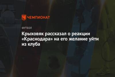 Крыховяк рассказал о реакции «Краснодара» на его желание уйти из клуба