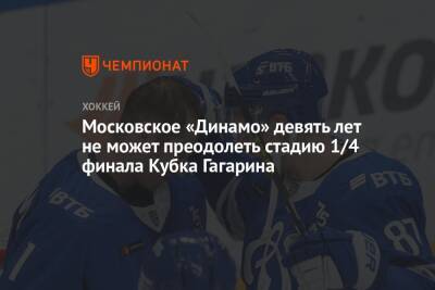 Московское «Динамо» девять лет не может преодолеть стадию 1/4 финала Кубка Гагарина