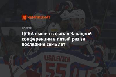 Аркадий Чернышев - ЦСКА вышел в финал Западной конференции в пятый раз за последние семь лет - championat.com - Москва