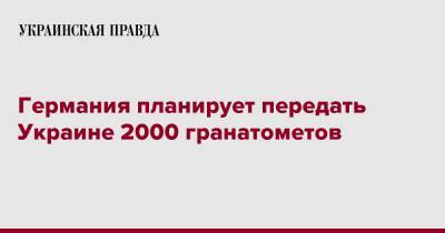 Германия планирует передать Украине 2000 гранатометов