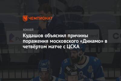 Кудашов объяснил причины поражения московского «Динамо» в четвёртом матче с ЦСКА