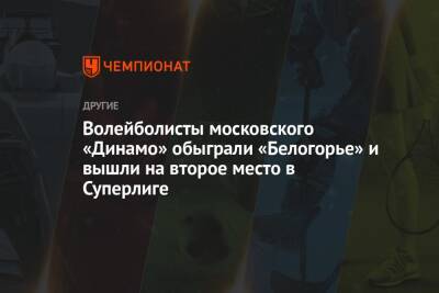 Волейболисты московского «Динамо» обыграли «Белогорье» и вышли на второе место в Суперлиге