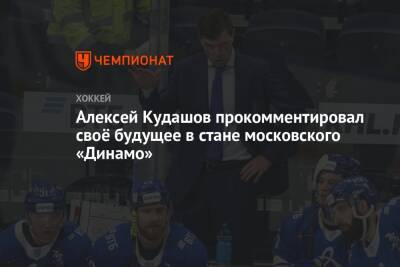Алексей Кудашов прокомментировал своё будущее в стане московского «Динамо»
