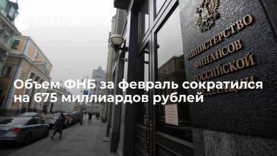 Объем Фонда национального благосостояния за февраль сократился на 675 миллиардов рублей