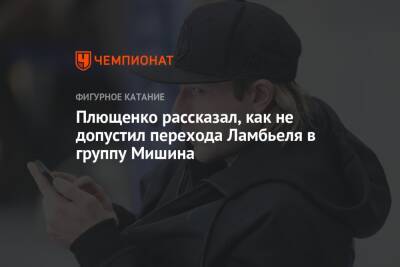 Плющенко рассказал, как не допустил перехода Ламбьеля в группу Мишина