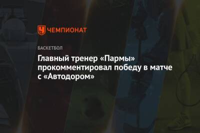 Главный тренер «Пармы» прокомментировал победу в матче с «Автодором»