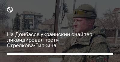 На Донбассе украинский снайпер ликвидировал тестя Стрелкова-Гиркина