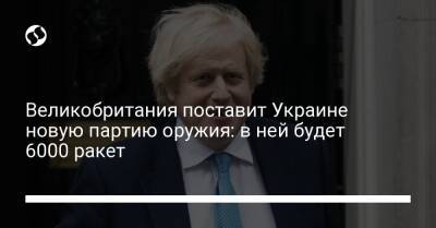 Великобритания поставит Украине новую партию оружия: в ней будет 6000 ракет