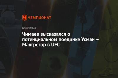 Чимаев высказался о потенциальном поединке Усман – Макгрегор в UFC