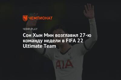 Сон Хын Мин возглавил 27-ю команду недели в FIFA 22 Ultimate Team