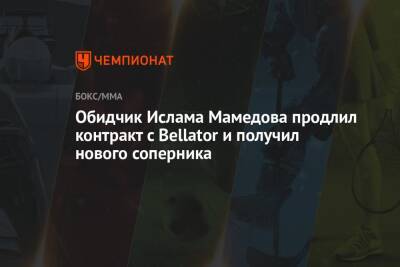 Обидчик Ислама Мамедова продлил контракт с Bellator и получил нового соперника - championat.com - Россия