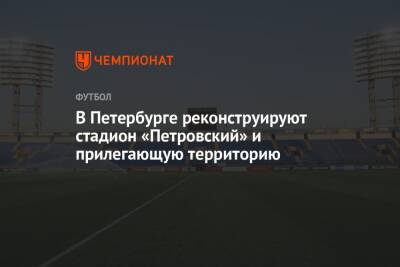 В Петербурге реконструируют стадион «Петровский» и прилегающую территорию