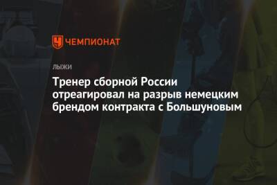 Тренер сборной России отреагировал на разрыв немецким брендом контракта с Большуновым