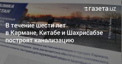 В течение шести лет в Кармане, Китабе и Шахрисабзе построят канализацию