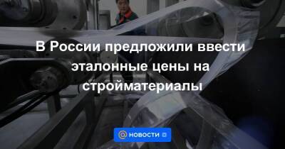 В России предложили ввести эталонные цены на стройматериалы