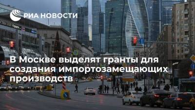 Мэр Москвы Собянин пообещал выделить гранты для создания импортозамещающих производств