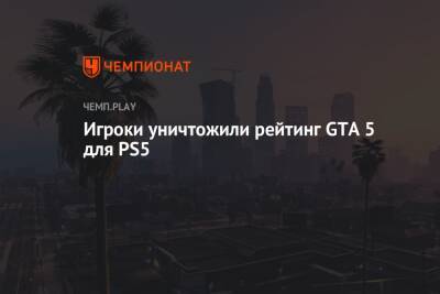 Игроки уничтожили рейтинг GTA 5 для PS5