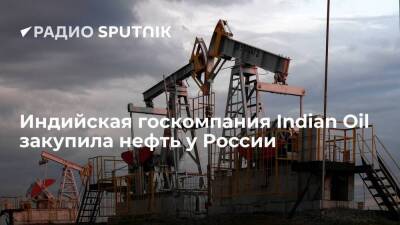 Индийская госкомпания Indian Oil Corporation закупила у России три миллиона баррелей нефти