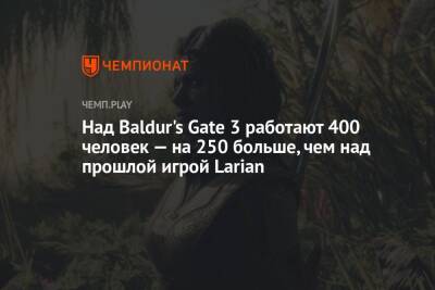 Над Baldur's Gate 3 работают 400 человек — на 250 больше, чем над прошлой игрой Larian