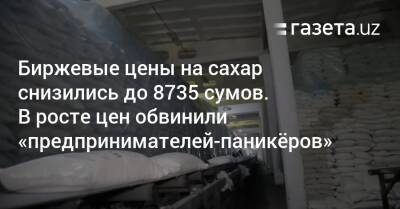 Биржевые цены на сахар снизились. В росте цен обвинили «предпринимателей-паникёров»