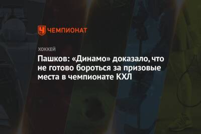 Пашков: «Динамо» доказало, что не готово бороться за призовые места в чемпионате КХЛ