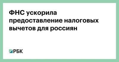 ФНС ускорила предоставление налоговых вычетов для россиян