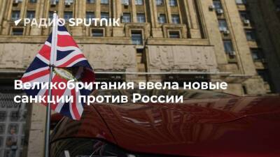 Великобритания ввела санкции в отношении российских бизнесменов и компаний