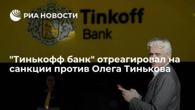 "Тинькофф банк": санкции против Олега Тинькова не влияют на деятельность группы и банка
