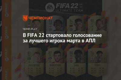 В FIFA 22 стартовало голосование за лучшего игрока марта в АПЛ