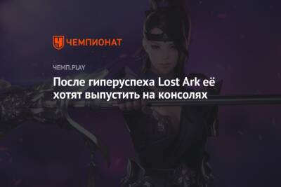 Lost Ark могут выпустить на консолях PlayStation и Xbox