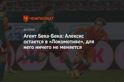 Агент Бека-Бека: Алексис остается в «Локомотиве», для него ничего не меняется