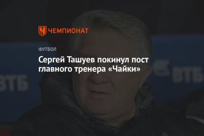 Сергей Ташуев покинул пост главного тренера «Чайки»