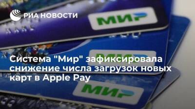 Платежная система "Мир" зафиксировала снижение числа загрузок новых карт в Apple Pay