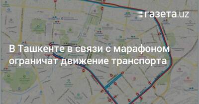 В Ташкенте в связи с марафоном ограничат движение транспорта