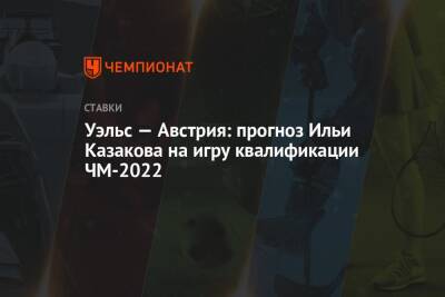 Уэльс — Австрия: прогноз Ильи Казакова на игру квалификации ЧМ-2022