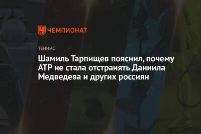 Шамиль Тарпищев пояснил, почему ATP не стала отстранять Даниила Медведева и других россиян