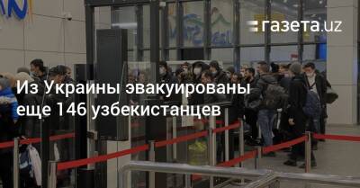Из Украины эвакуированы еще 146 узбекистанцев