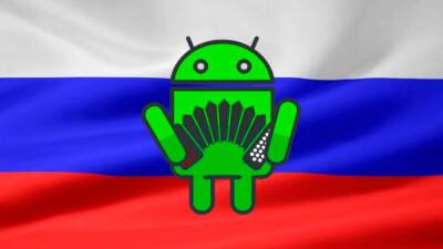 Эльдар Муртазин - Google перестала лицензировать российские Android-смартфоны и может запретить поставки любых устройств на своей ОС - bin.ua - Россия - США - Украина