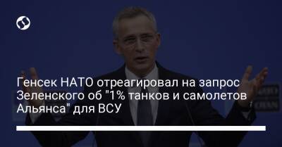 Генсек НАТО отреагировал на запрос Зеленского об "1% танков и самолетов Альянса" для ВСУ