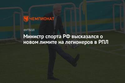 Министр спорта РФ высказался о новом лимите на легионеров в РПЛ