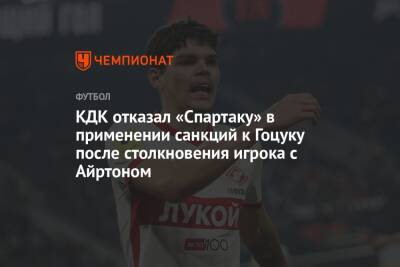 КДК отказал «Спартаку» в применении санкций к Гоцуку после столкновения игрока с Айртоном