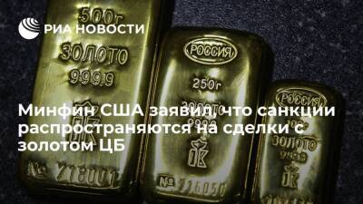 Минфин США разъяснил, что действующие санкции распространяются на сделки с золотом ЦБ