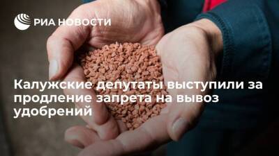 Калужские депутаты выступили за продление запрета на вывоз удобрений из России