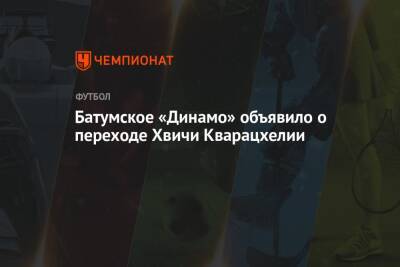 Батумское «Динамо» объявило о переходе Хвичи Кварацхелии