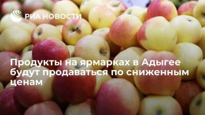 Мурат Кумпилов - Власти Адыгеи договорились о продаже продуктов на ярмарках по сниженным ценам - smartmoney.one - респ. Адыгея